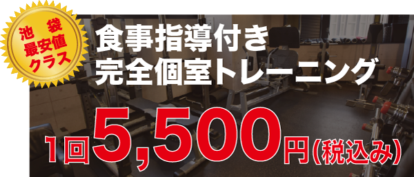 食事指導付き完全個室トレーニング 1回5,500円（税込み）