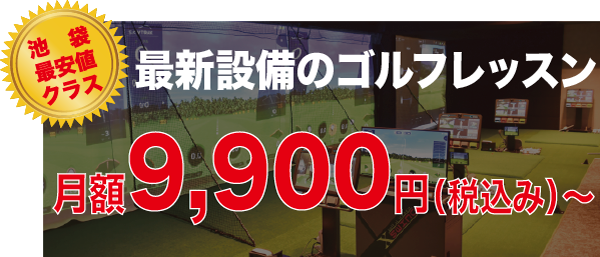 最新設備のゴルフレッスン 月額9,900円（税込み）～