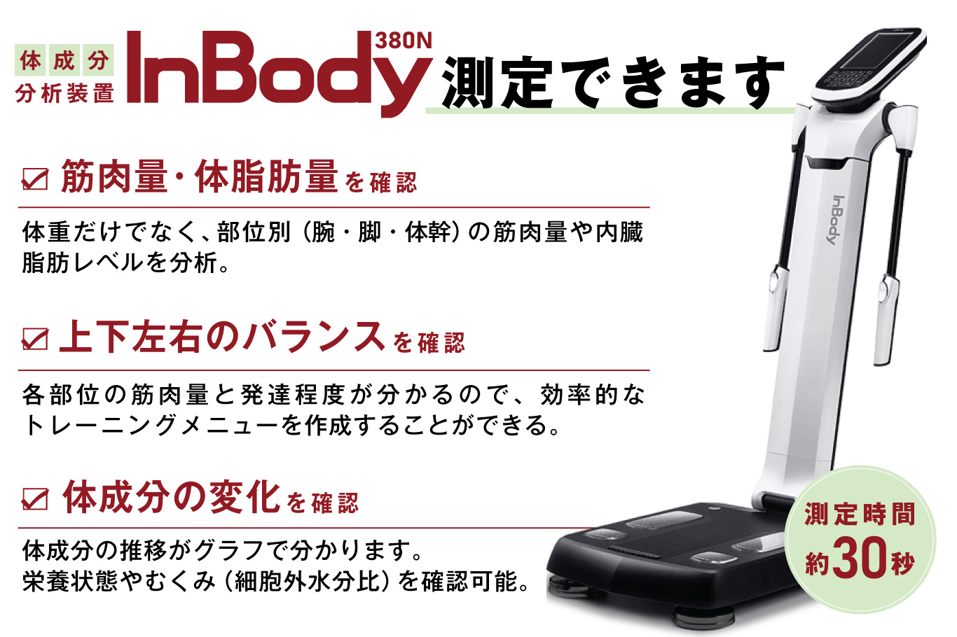 最新式の体成分分析装置「InBody380N」